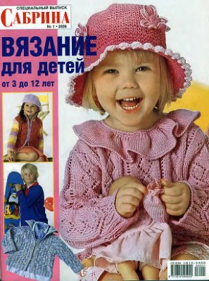 Сабрина Вязание для детей 2006 №01