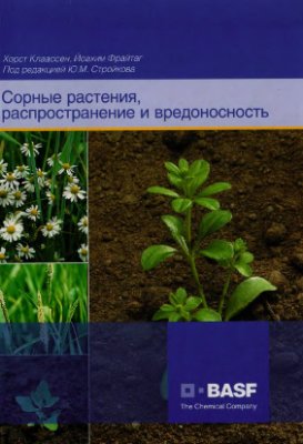 Классен Х., Фрайтаг Й. Сорные растения, распространение и вредоносность