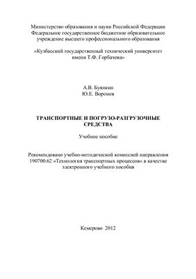 Буянкин А.В. Транспортные и погрузо-разгрузочные средства