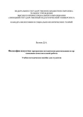 Беляев Д.А. Философия искусства: программно-методические рекомендации по организации самостоятельной работы