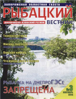 Рыбацкий вестник 2010 №03