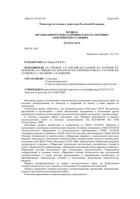 РД 34.70.110-92 Правила организации пусконаладочных работ на тепловых электрических станциях