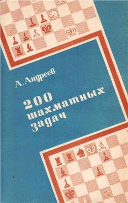 Андреев А.Г. 200 шахматных задач