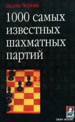 Черняк В. 1000 самых известных шахматных партий