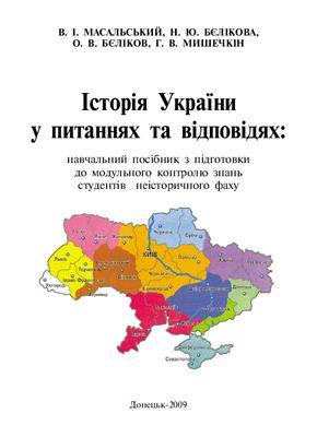 Масальський В.І., Бєлікова Н.Ю. та ін. Історія України у питаннях та відповідях