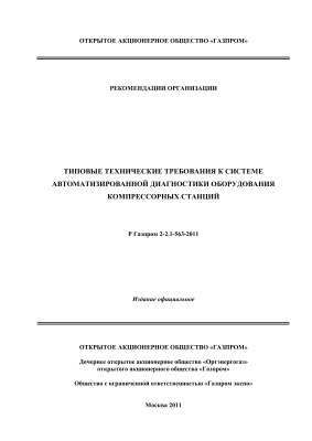 Р Газпром 2-2.1-563-2011 Типовые технические требования к системе автоматизированной диагностики оборудования компрессорных станций