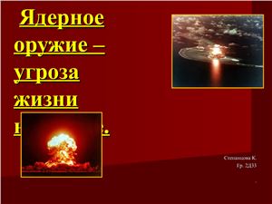 Ядерное оружие - угроза жизни на земле