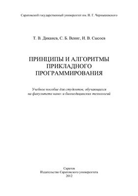Диканев Т.В. и др. Принципы и алгоритмы прикладного программирования