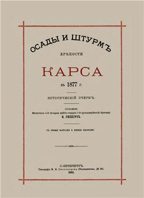 Гиппиус В.И. Осады и штурм крепости Карса в 1877 г