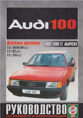 Гусь С.В. Audi 100 Дизельные двигатели (1982-1990 гг. выпуска)