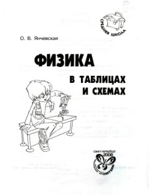 Янчевская О.В. Физика в таблицах и схемах