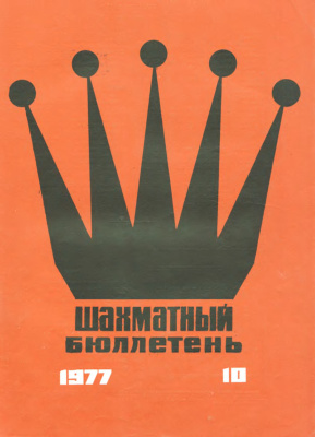 Шахматный бюллетень 1977 №10