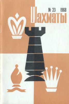 Шахматы Рига 1968 №23 (декабрь)