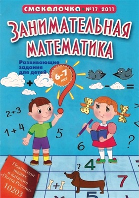 Смекалочка 2011 №17. Занимательная математика. Развивающие задания для детей 5-7 лет