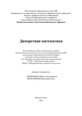 Феофанова В.А., Воротников В.И. Дискретная математика