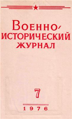 Военно-исторический журнал 1976 №07