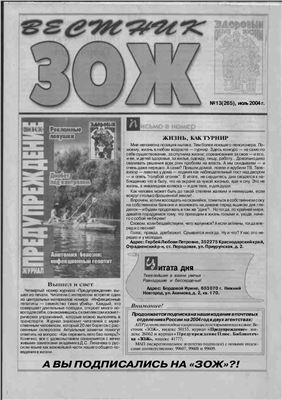 Вестник ЗОЖ 2004 №13