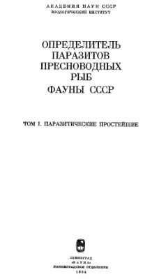 Определитель паразитов пресноводных рыб фауны СССР, Том 1 Паразитические простейшие