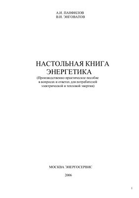 Панфилов А.И., Энговатов В.И. Настольная книга энергетика