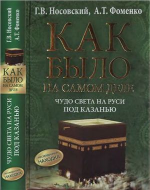 Носовский Глеб, Фоменко Анатолий. Чудо света на Руси под Казанью. Как было на самом деле