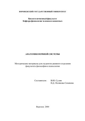 Сулин В.Ю., Полякова-Семенова Н.Д. (сост.) Анатомия нервной системы