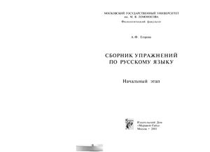 Егорова А.Ф. Сборник упражнений по русскому языку. Начальный этап