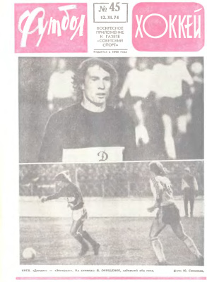 Футбол - Хоккей 1974 №45
