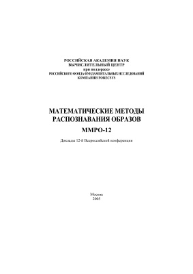 Математические методы распознавания образов. ММРО-12. Доклады 12-й Всероссийской конференции