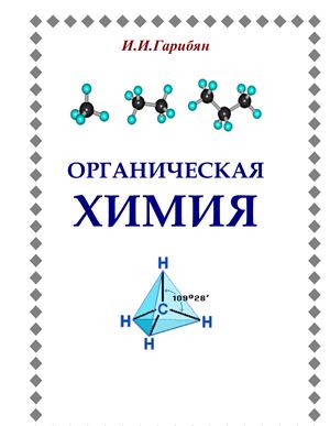 Гарибян И.И. Органическая химия