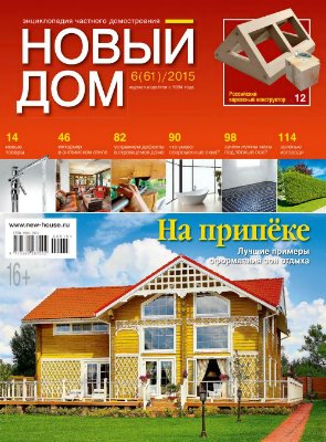 Новый дом 2015 №06 июнь