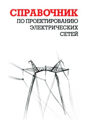 Файбисович Д.Л. и др. Справочник по проектированию электрических сетей