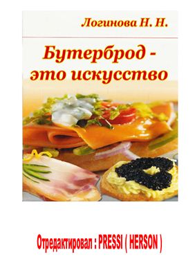 Логинова Н.Н. Бутерброд - это искусство