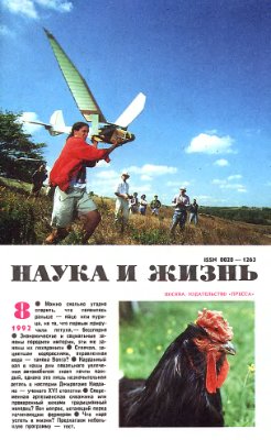 Наука и жизнь 1992 №08