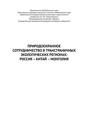 Корсун О.В. (ред.) Природоохранное сотрудничество в трансграничных экологических регионах: Россия - Китай - Монголия
