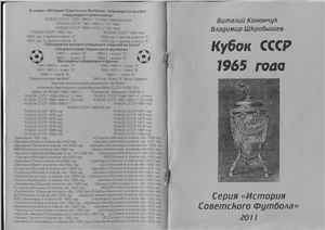 Конончук В., Шкробышев В. Кубок СССР 1965 года