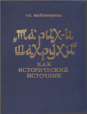 Бейсембиев Т.К. Та’рих-и Шахрухи как исторический источник