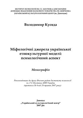 Куєвда В. Міфологічні джерела української етнокультурної моделі: психологічний аспект
