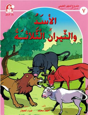 Arabic Talking Books. Set 1 / Детские рассказы с голосовым сопровождением (книга, часть 2)