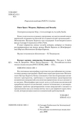 Арбатов А., Дворкин В. Космос: оружие, дипломатия, безопасность