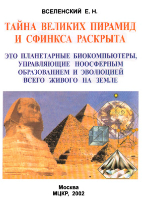 Вселенский Е.Н. Тайна Великих пирамид и Сфинкса раскрыта