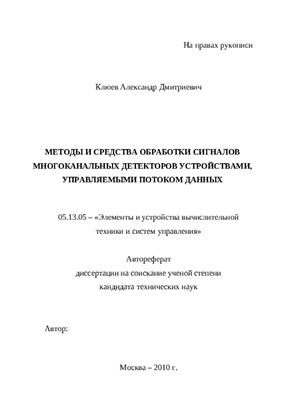 Клюев А.Д. Методы и средства обработки сигналов многоканальных детекторов устройствами, управляемыми потоком данных