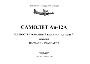 Самолет Ан-12А. Иллюстрированный каталог деталей. Книга 9. Нормали и стандарты