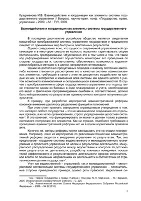 Кузурманова И.В. Взаимодействие и координация как элементы системы государственного управления