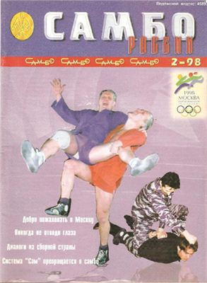 Самбо России 1998 №02