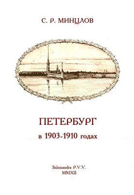 Минцлов С.Р. Петербург в 1903 - 1910 годах