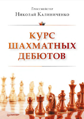 Калиниченко Н.М. Курс шахматных дебютов