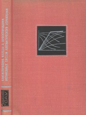 Доступов Б.Г. (ред.) Статистические методы в проектировании нелинейных систем автоматического управления