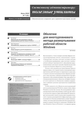 Системному администратору: полезные утилиты 2010 №07 (61) июль