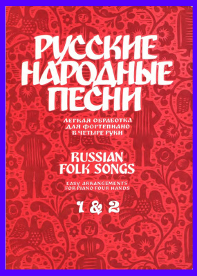 Бакулов, А., Комалькова Е. Русские народные песни. Легкая обработка для фортепиано в четыре руки (выпуски 1, 2)