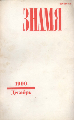 Знамя 1990 №12